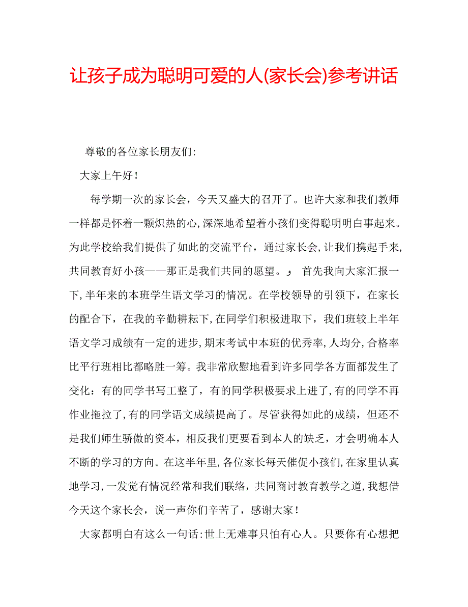 让孩子成为聪明可爱的人家长会_第1页