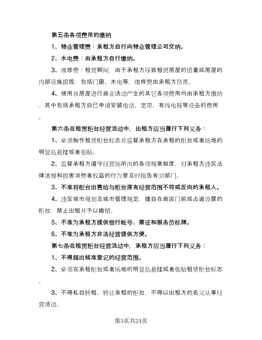 临街门面租赁合同书样本（8篇）_第3页