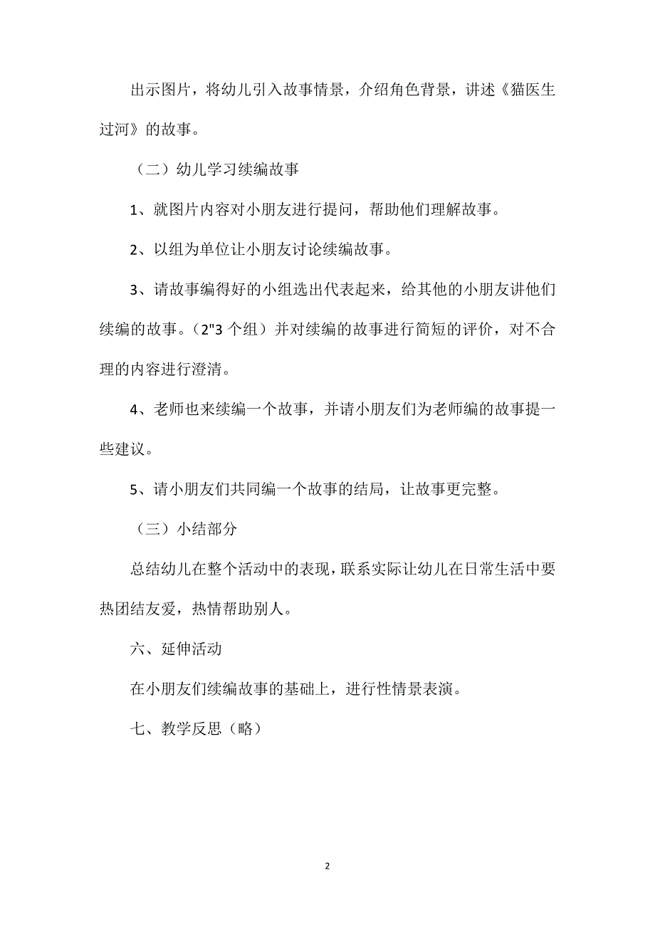 幼儿园大班语言教案《猫医生过河》_第2页