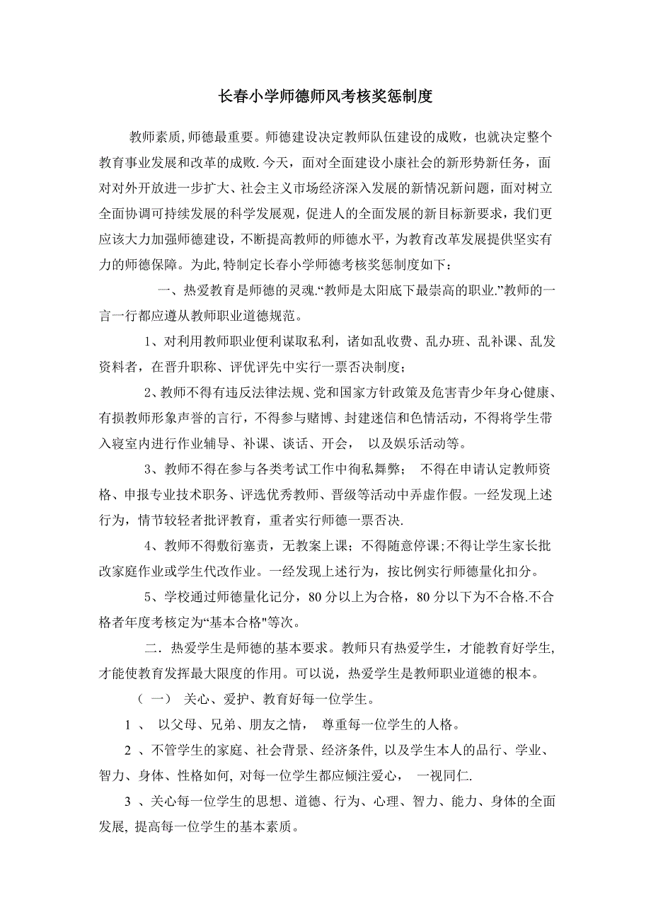 师德考评奖惩制度_第1页