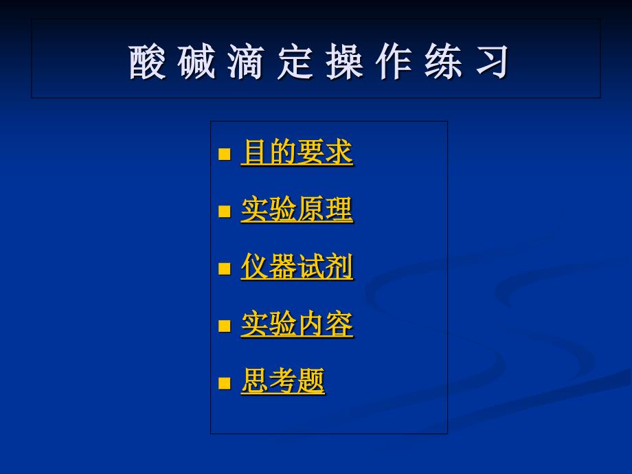 酸碱滴定管的使用方法_第1页