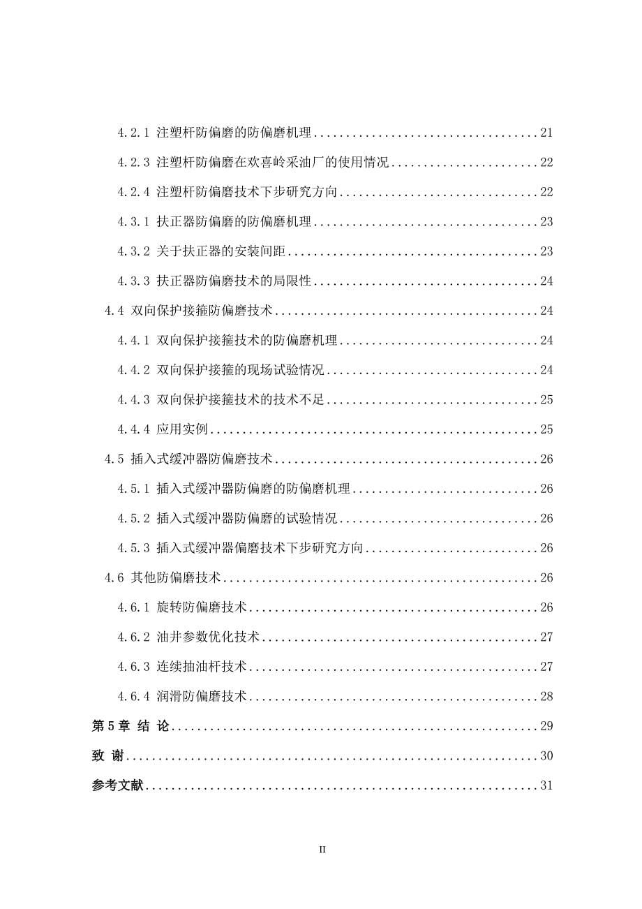 欢喜岭采油厂管杆偏磨防治对策研究-.doc_第5页