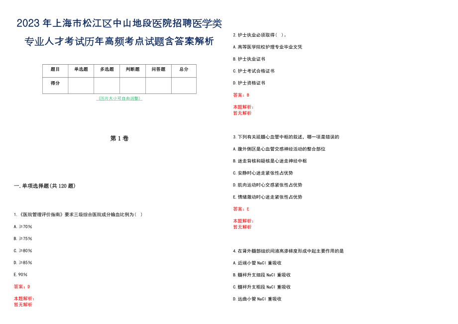 2023年上海市松江区中山地段医院招聘医学类专业人才考试历年高频考点试题含答案解析_第1页