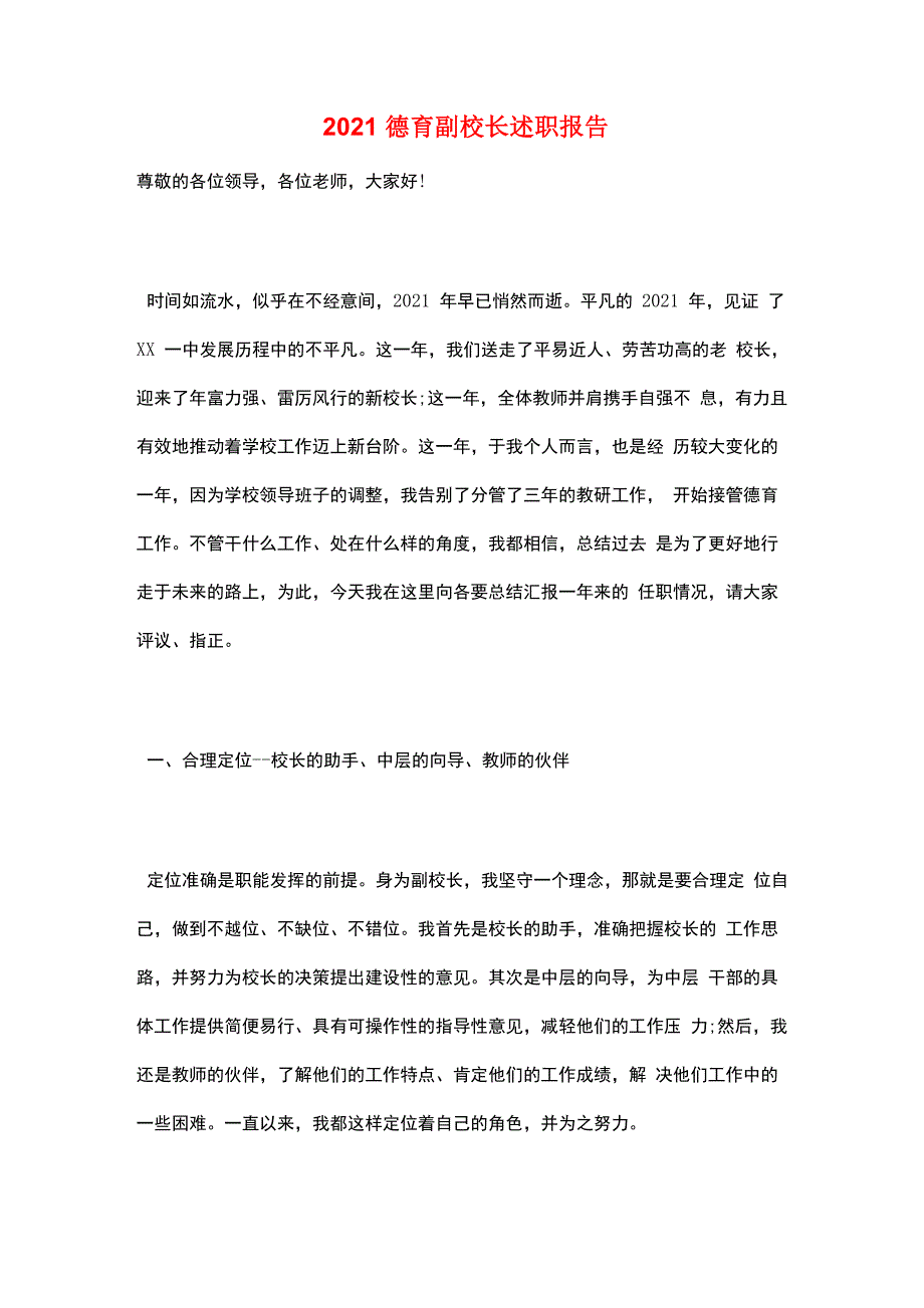 2021德育副校长述职报告_第1页