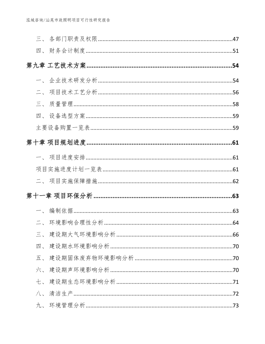 汕尾市政照明项目可行性研究报告（范文参考）_第4页