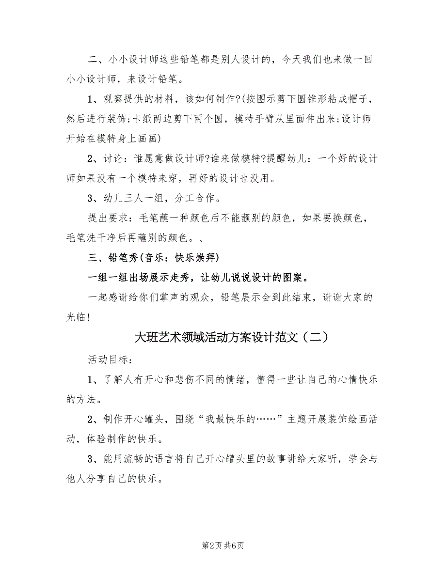 大班艺术领域活动方案设计范文（三篇）.doc_第2页