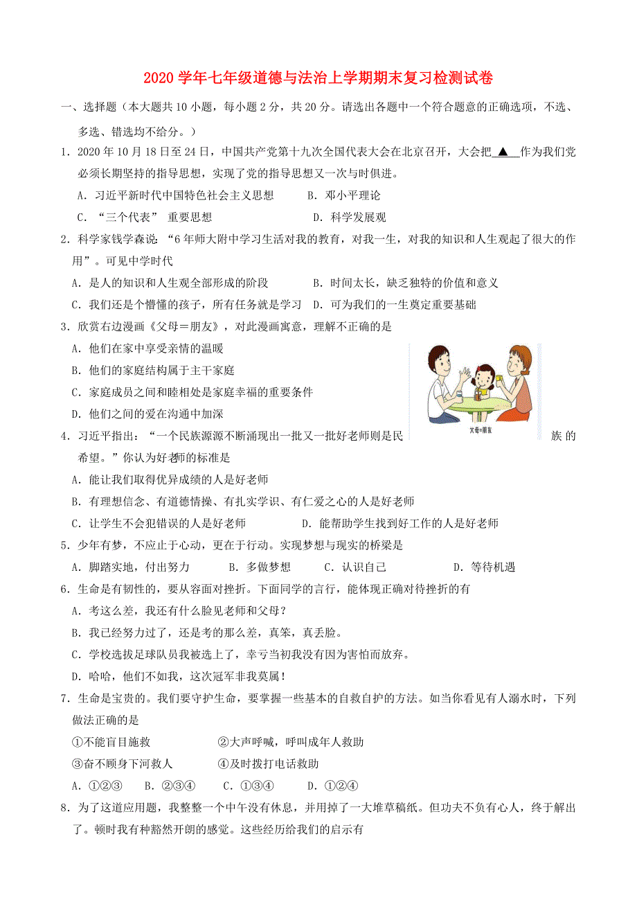 七年级道德与法治上学期期末复习检测试卷301191344_第1页