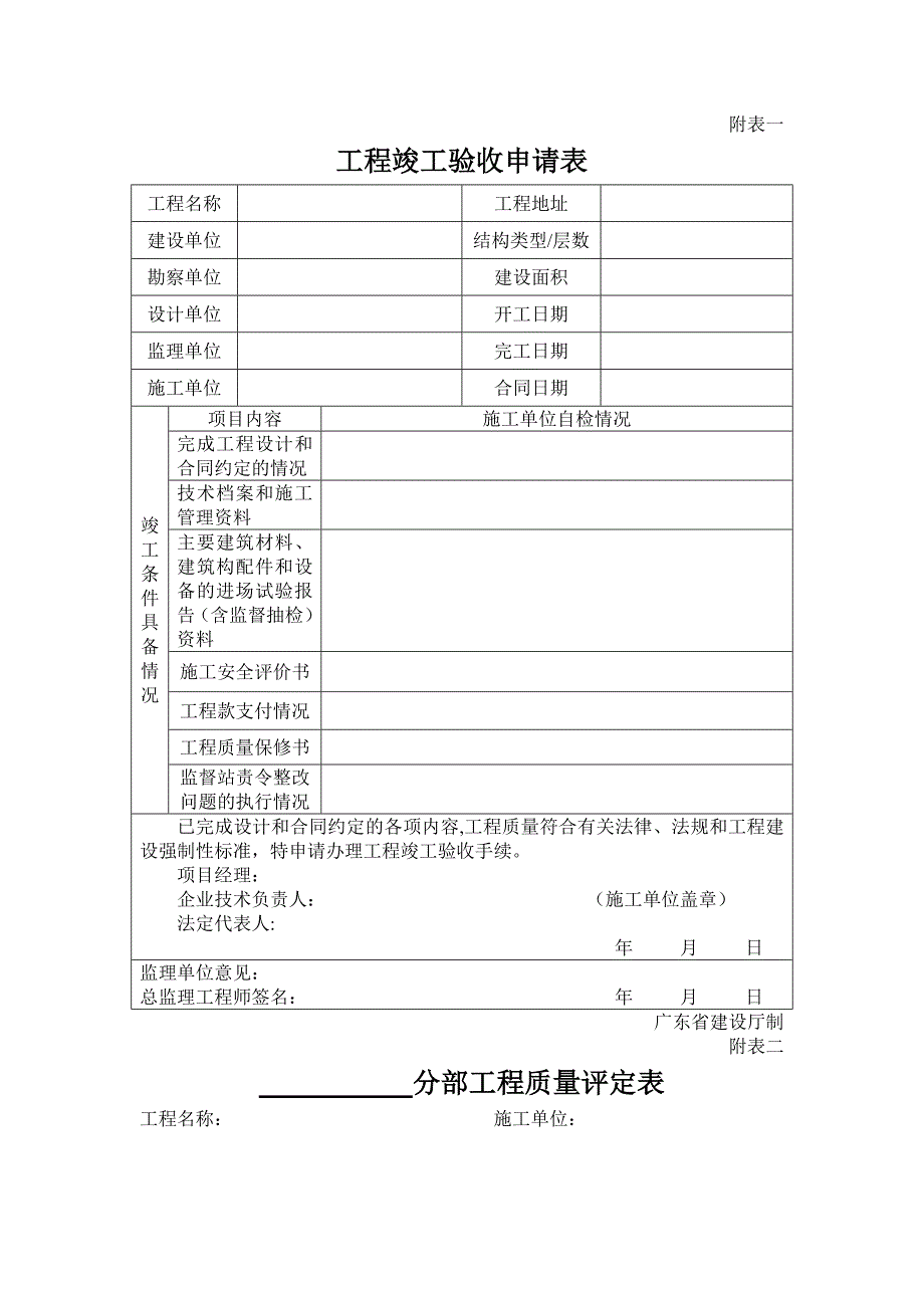 工程竣工验收申请表12248_第1页