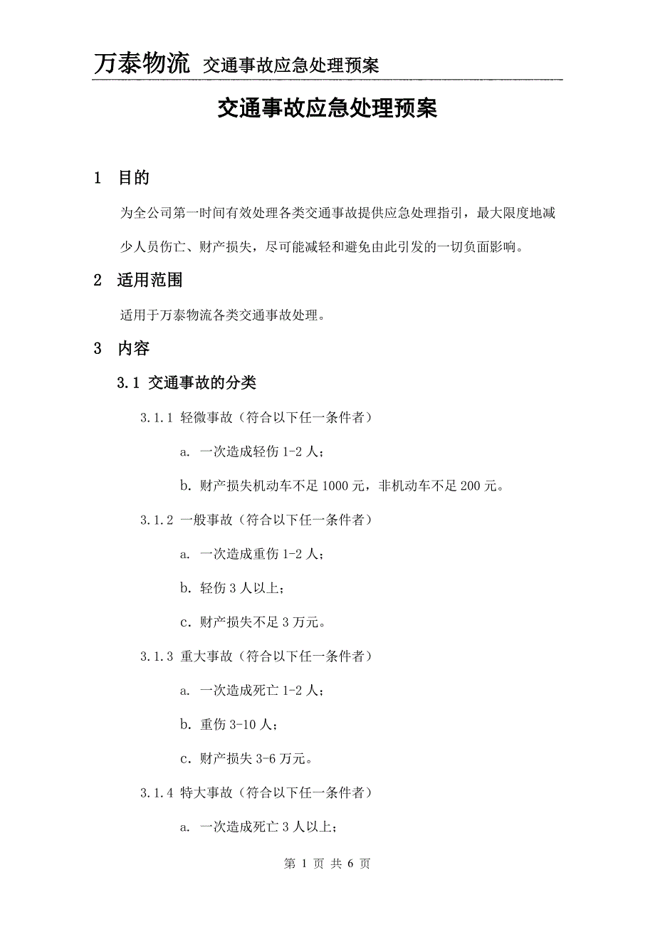 《万泰物流交通事故应急处理预案》_第1页