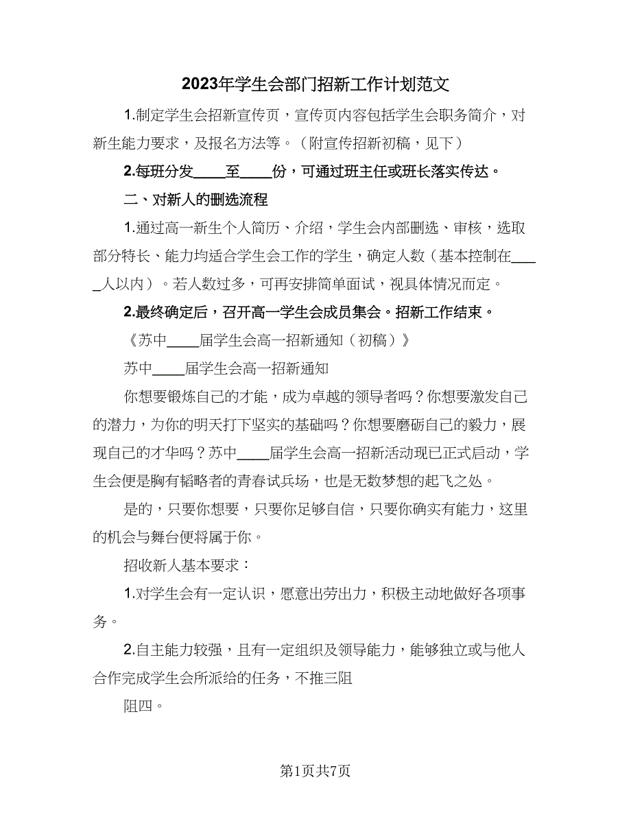 2023年学生会部门招新工作计划范文（五篇）.doc_第1页