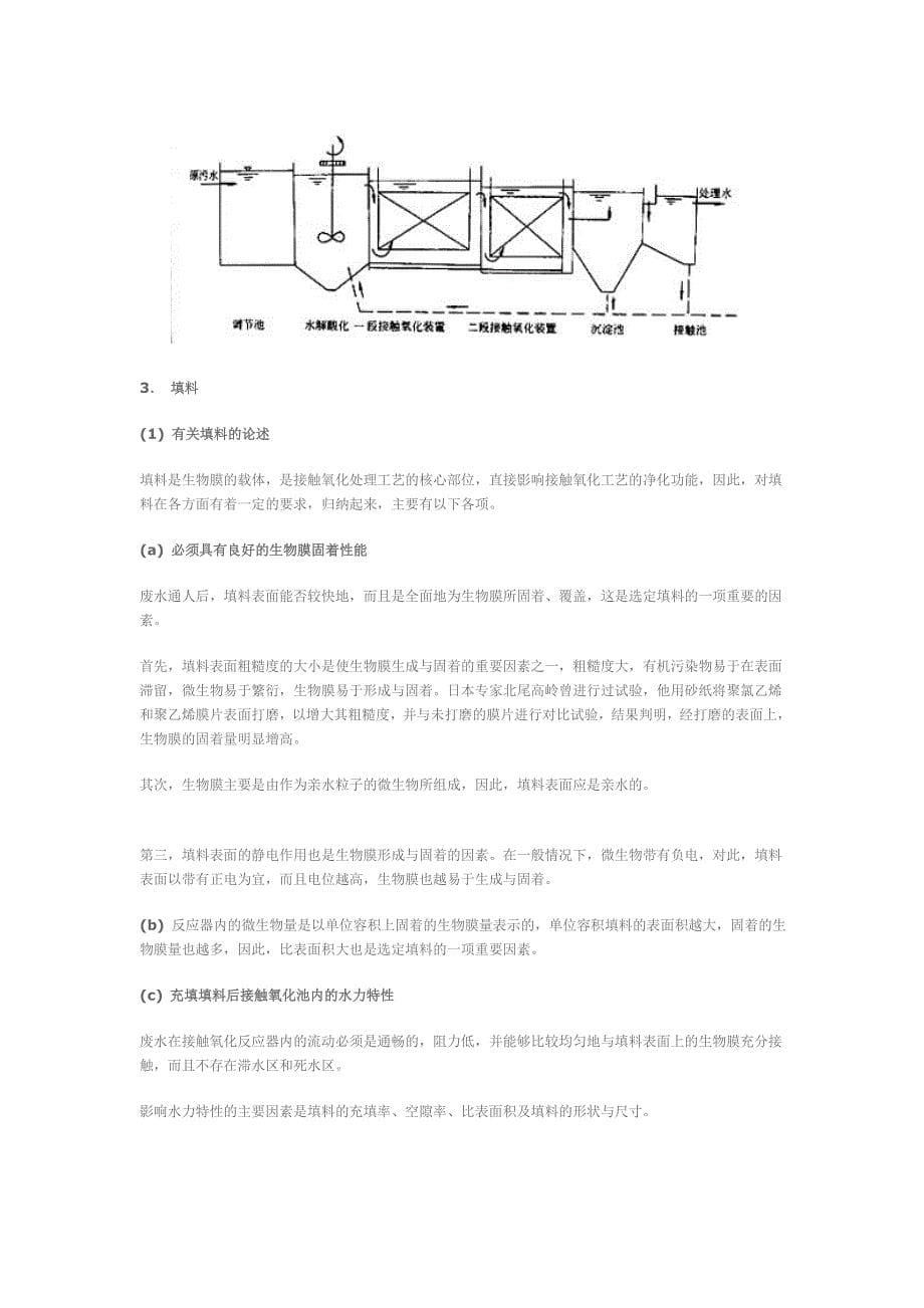 第六节 生物接触氧化法[方案]_第5页