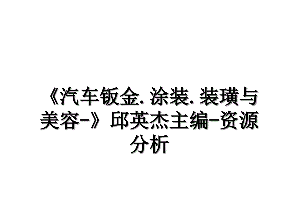 汽车钣金.涂装.装璜与美容邱英杰主编资源分析_第1页