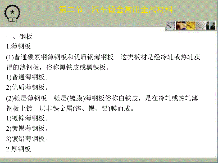 汽车钣金.涂装.装璜与美容邱英杰主编资源分析_第5页