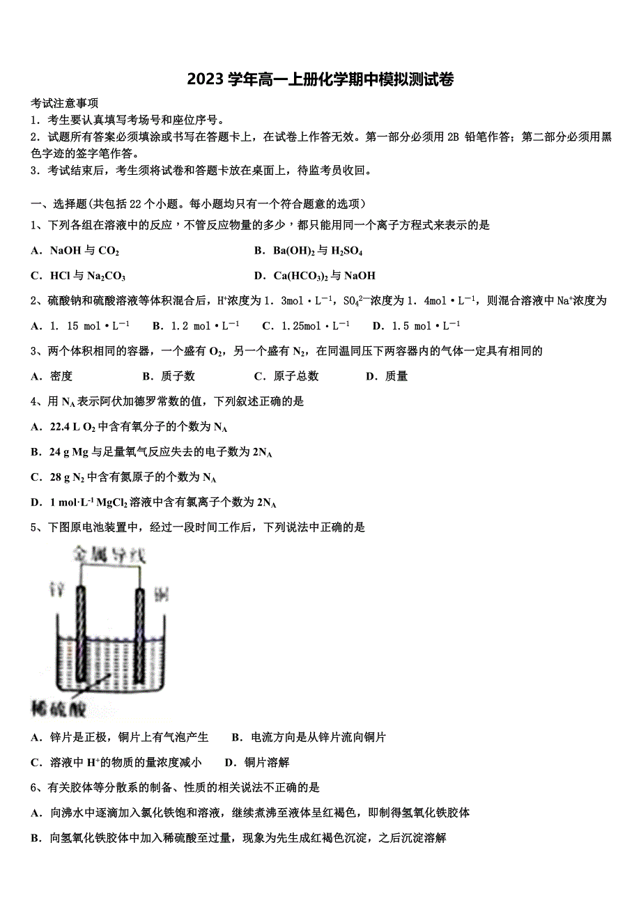 山西省朔州市应县第一中学2023学年化学高一上册期中考试模拟试题含解析.doc_第1页