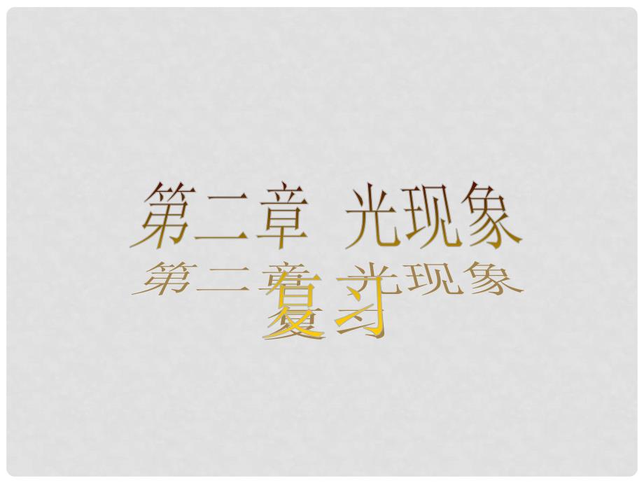 山东省滕州市大坞镇大坞中学八年级物理上册《光现象》课件 新人教版_第1页