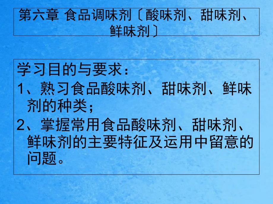 第六章食品调味剂2ppt课件_第1页