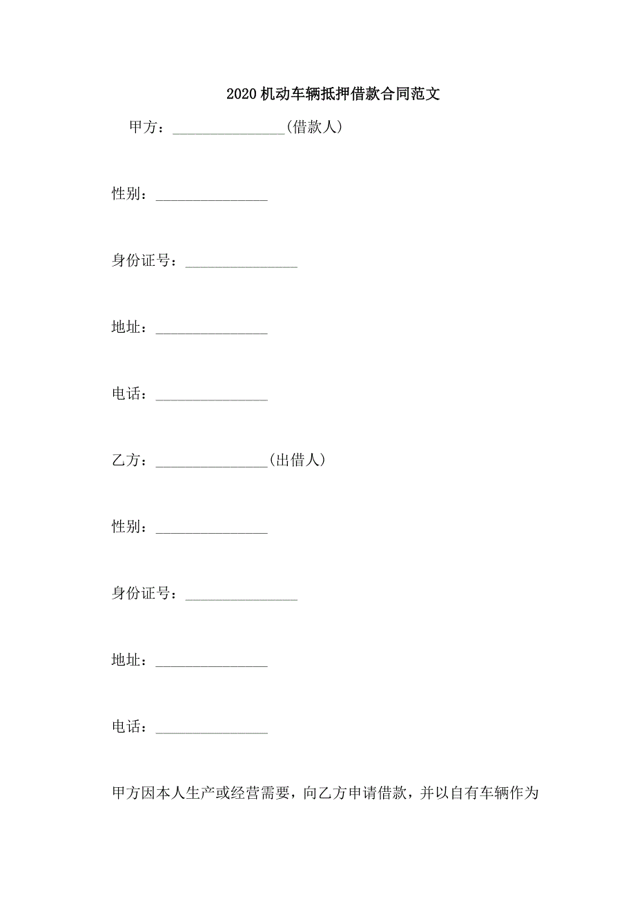 2020机动车辆抵押借款合同范文_第1页