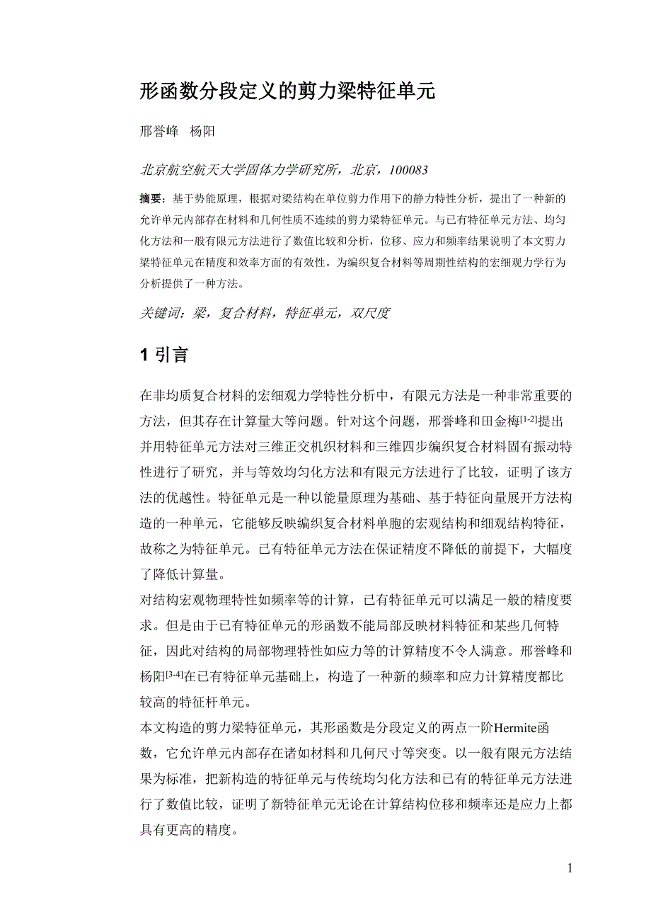 形函数分段定义的剪力梁特征单元_第1页