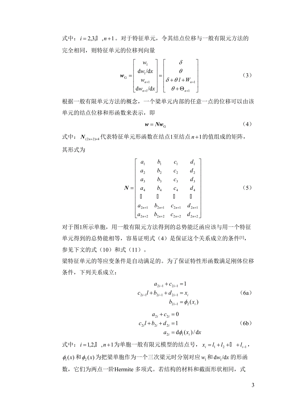形函数分段定义的剪力梁特征单元_第3页