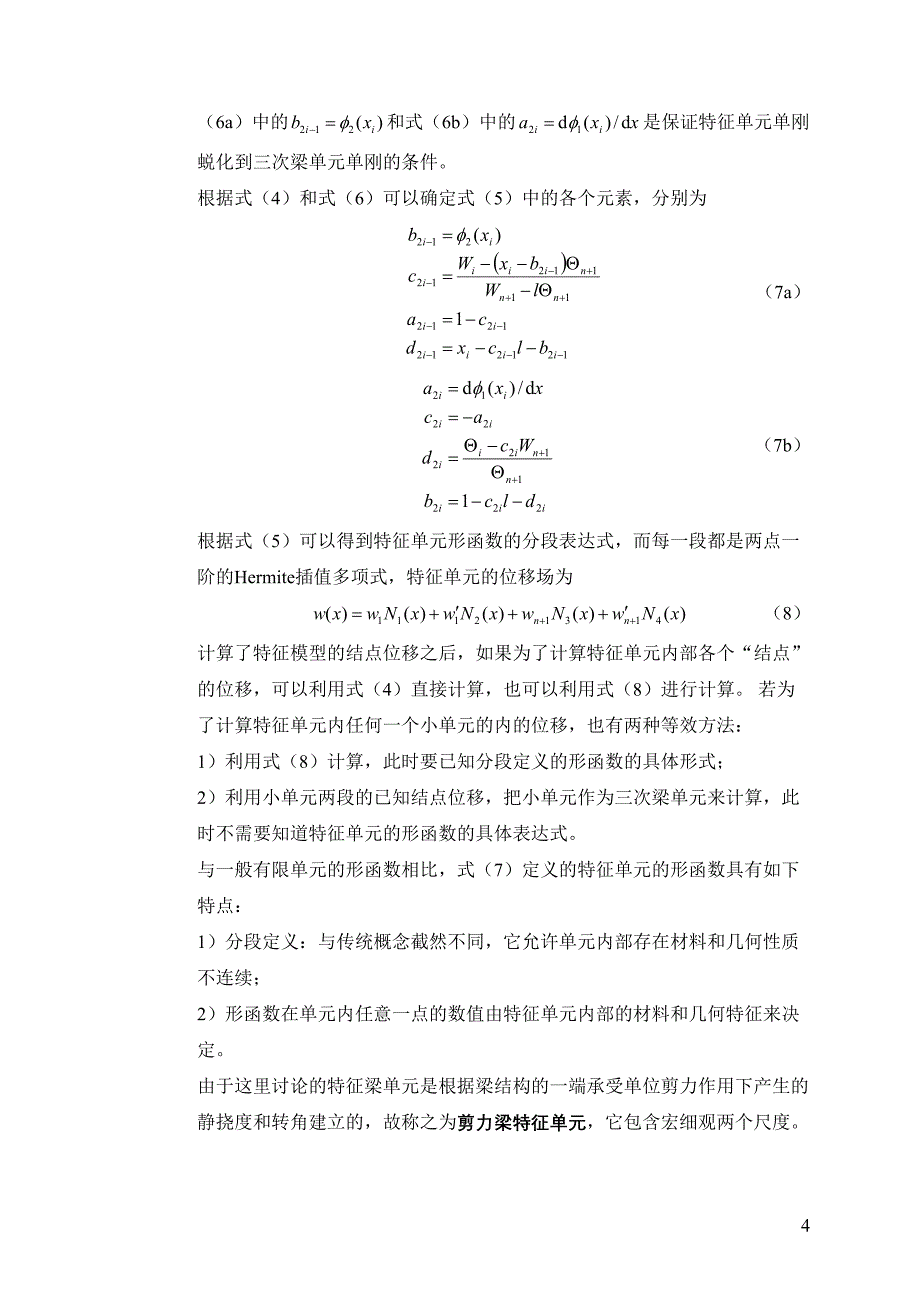 形函数分段定义的剪力梁特征单元_第4页