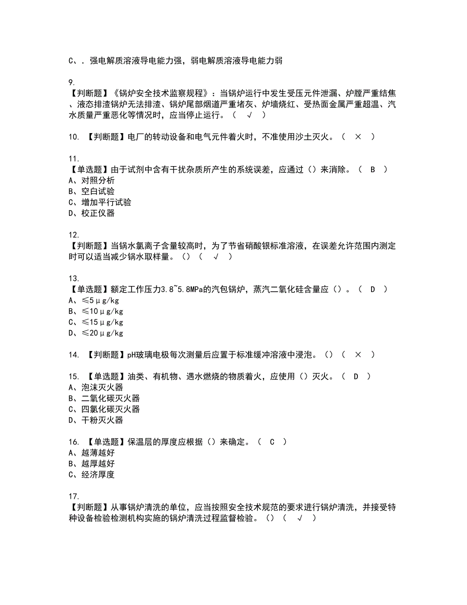 2022年G3锅炉水处理资格证书考试及考试题库含答案套卷13_第2页