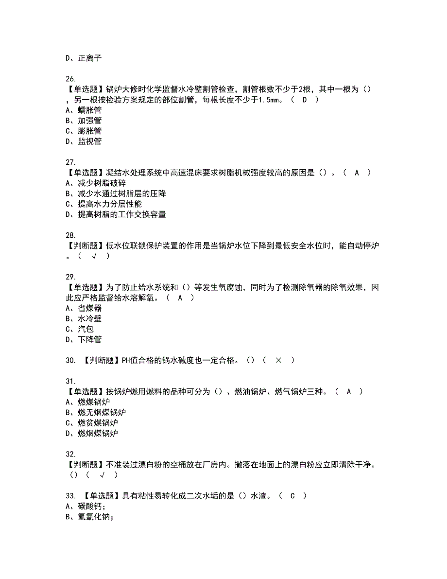 2022年G3锅炉水处理资格证书考试及考试题库含答案套卷13_第4页