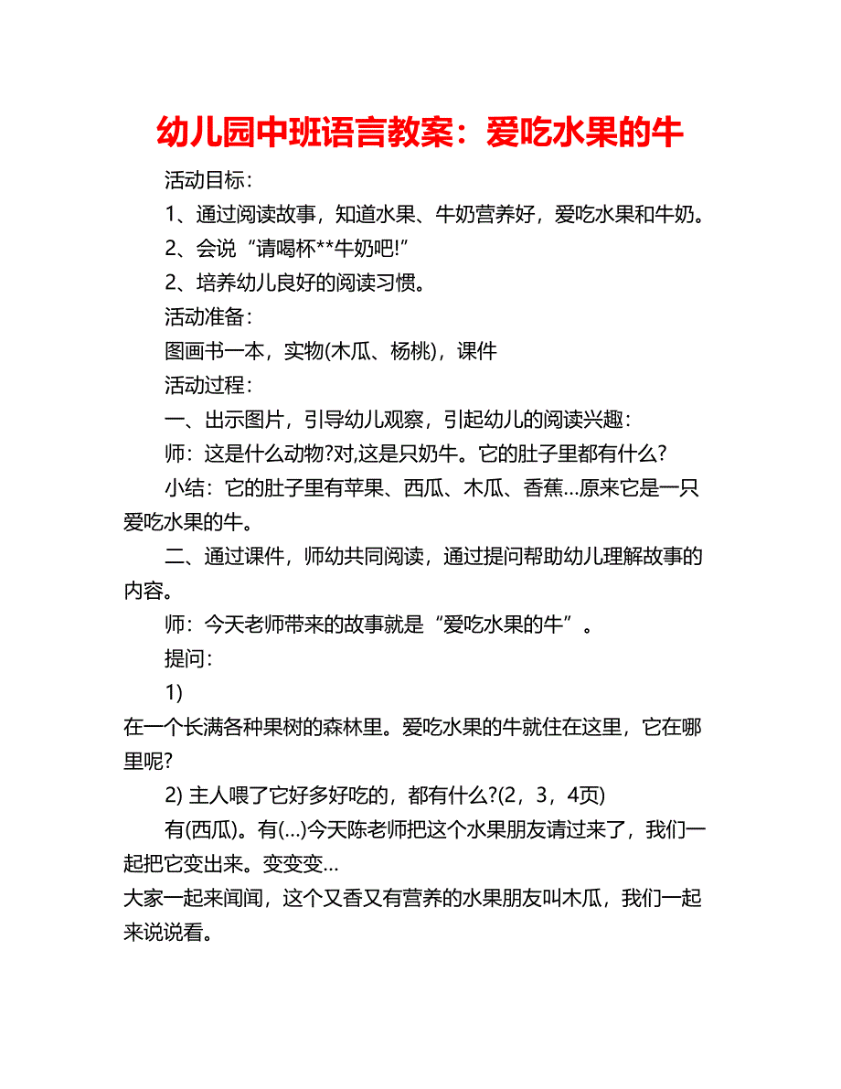 幼儿园中班语言教案：爱吃水果的牛_第1页