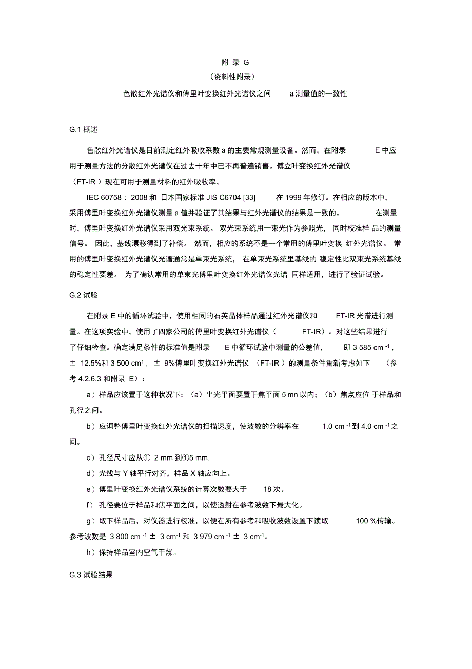 人造石英晶体色散红外光谱仪和傅里叶变换红外光谱仪_第1页