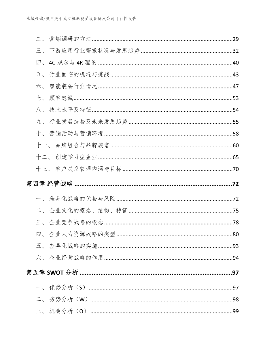 陕西关于成立机器视觉设备研发公司可行性报告模板参考_第2页