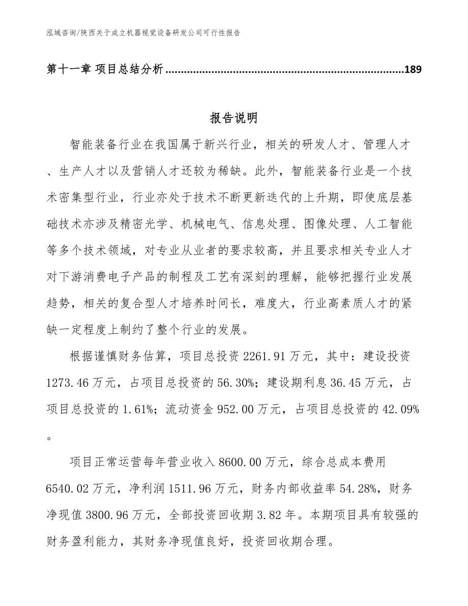 陕西关于成立机器视觉设备研发公司可行性报告模板参考_第5页