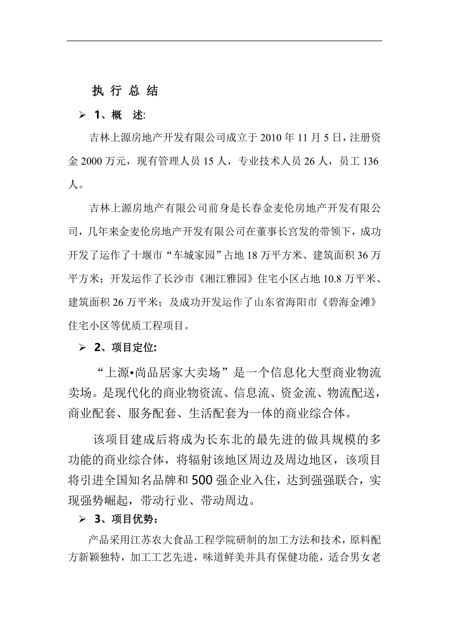 上源尚品居家大卖场商业计划书.doc_第2页