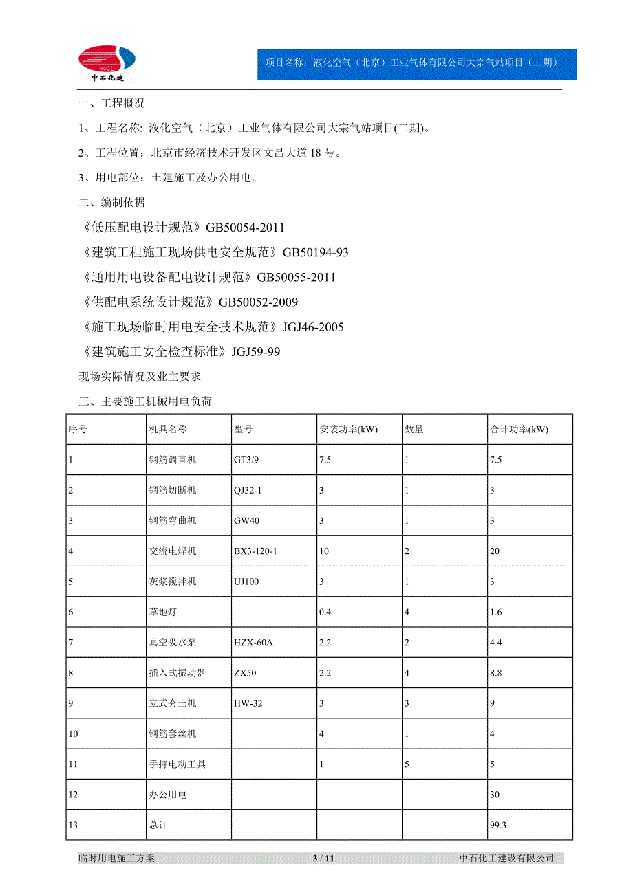 北京临时用电施工方案_第3页