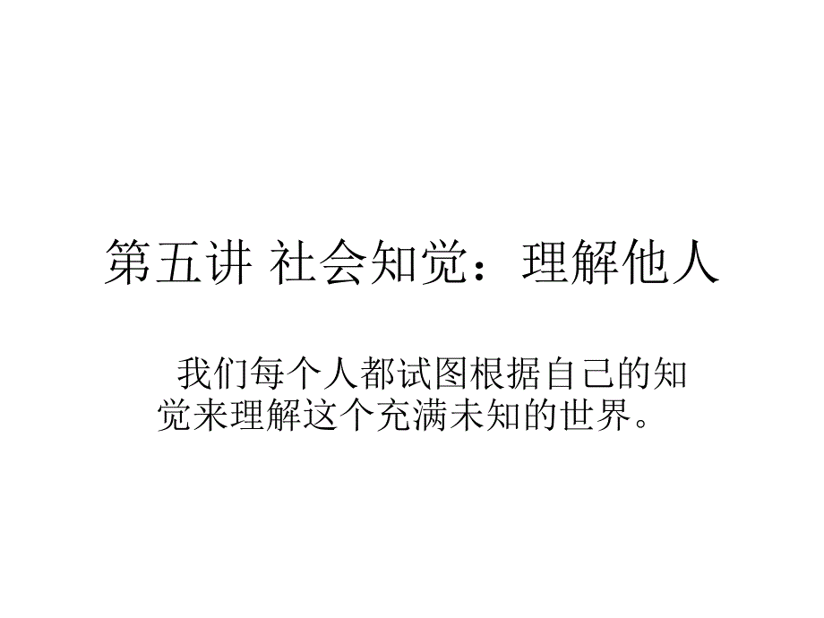 第五讲社会知觉理解他人社会心理学教学课件_第1页