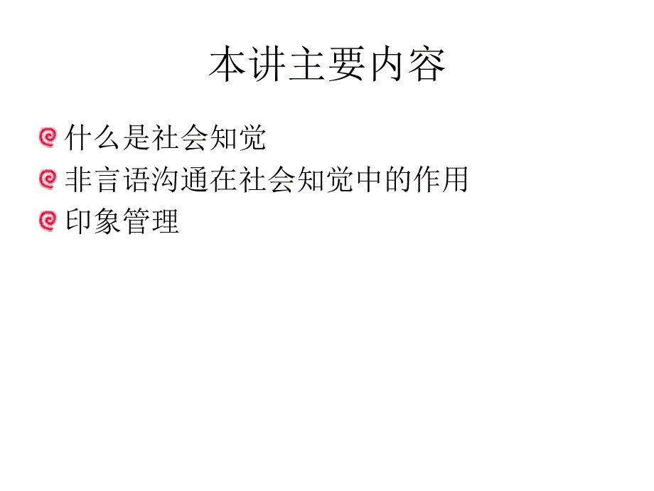 第五讲社会知觉理解他人社会心理学教学课件_第2页