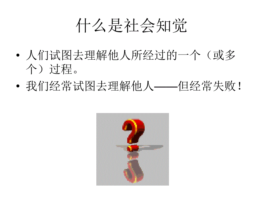 第五讲社会知觉理解他人社会心理学教学课件_第3页