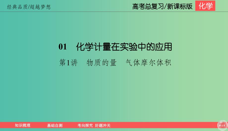 2019高考化学总复习 01 化学计量在实验中的应用（1）物质的量、气体摩尔体积（1）课件 新人教版.ppt_第1页