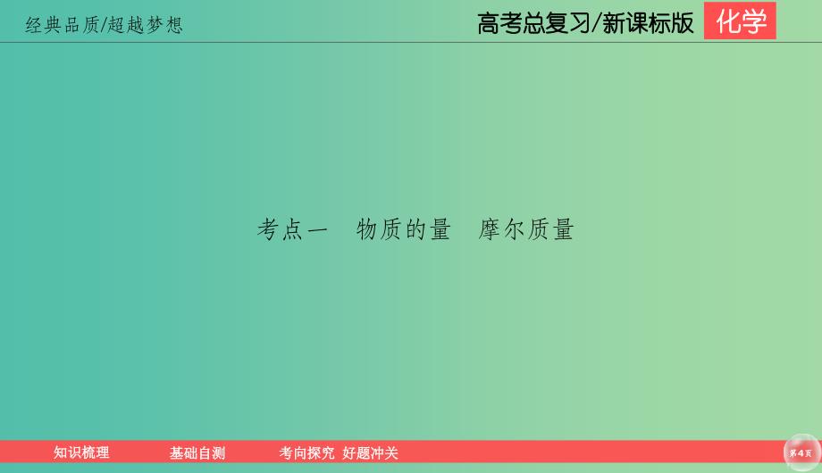 2019高考化学总复习 01 化学计量在实验中的应用（1）物质的量、气体摩尔体积（1）课件 新人教版.ppt_第4页