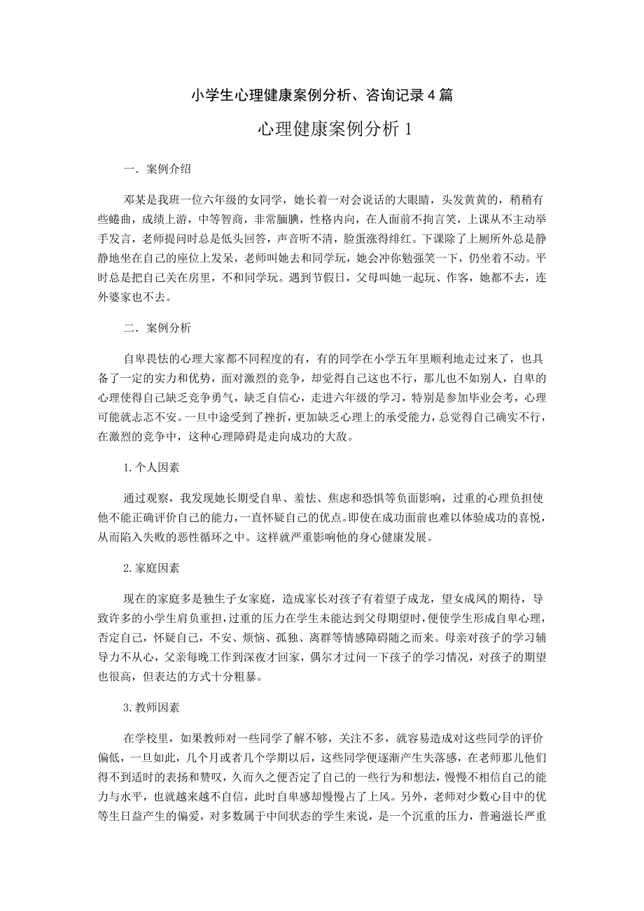 小学生心理健康案例分析.doc_第1页