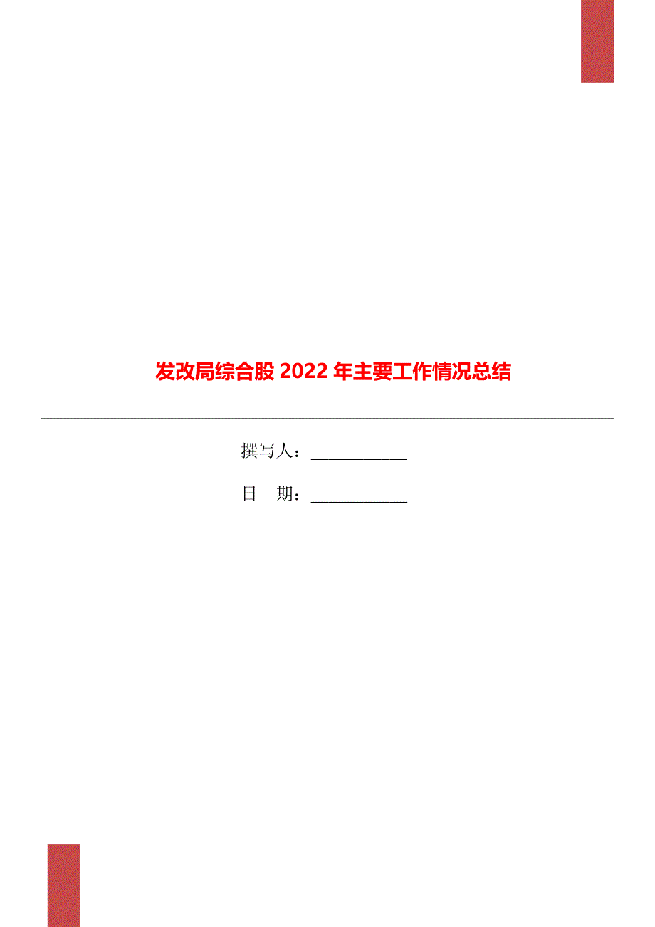 发改局综合股2022年主要工作情况总结_第1页