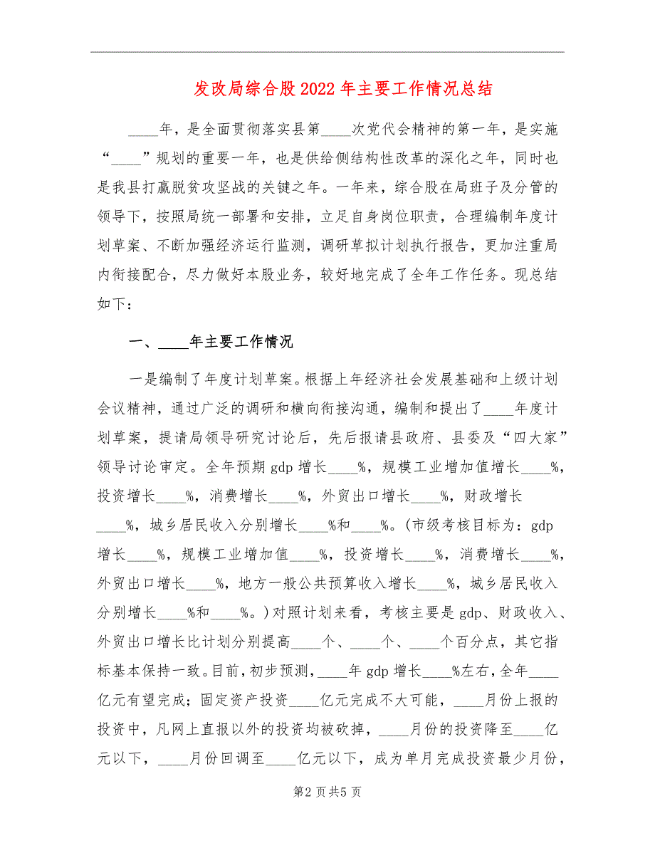 发改局综合股2022年主要工作情况总结_第2页