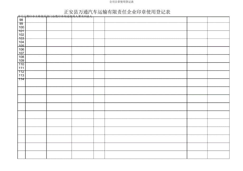 公司公章使用登记表.docx_第2页