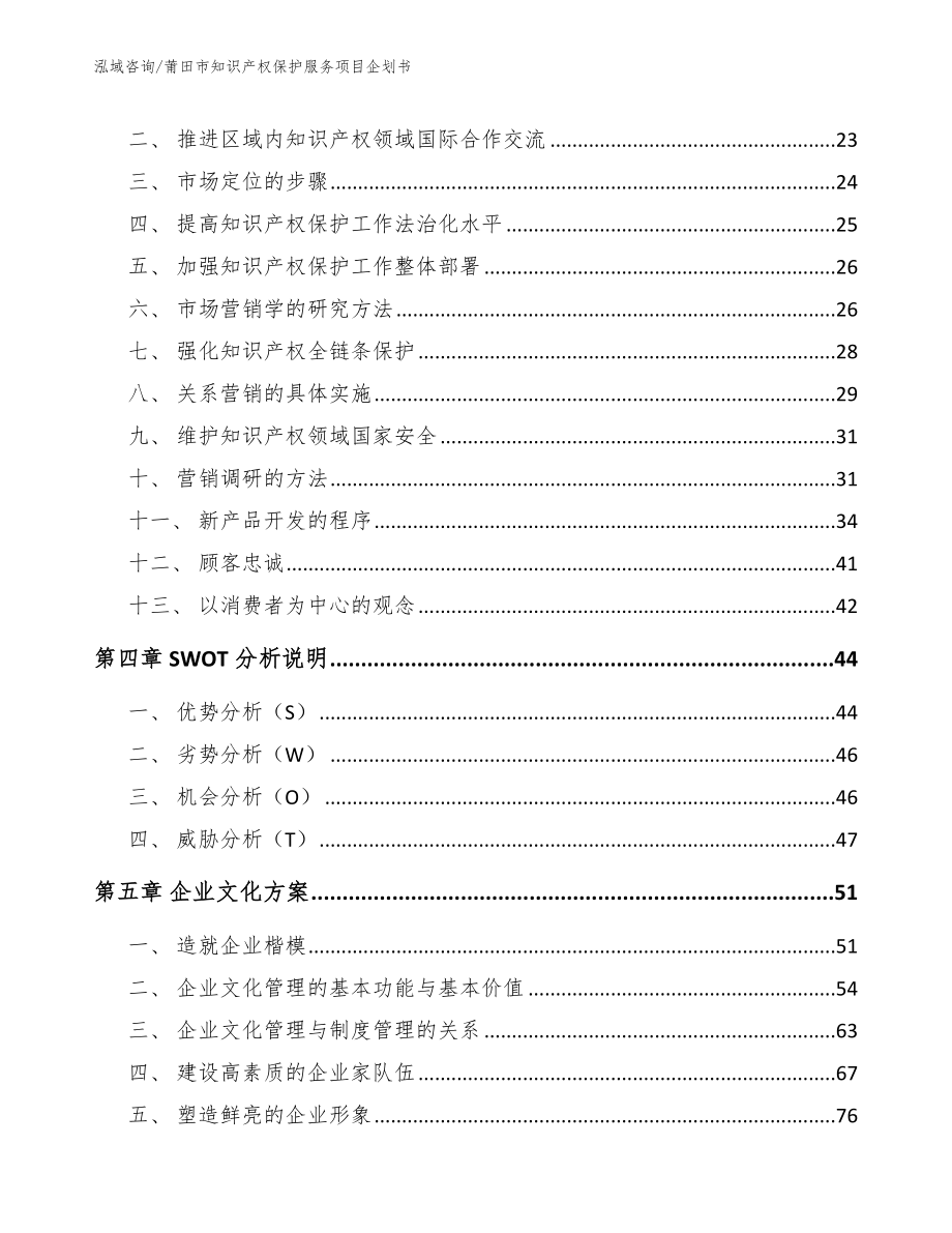 莆田市知识产权保护服务项目企划书（模板参考）_第4页