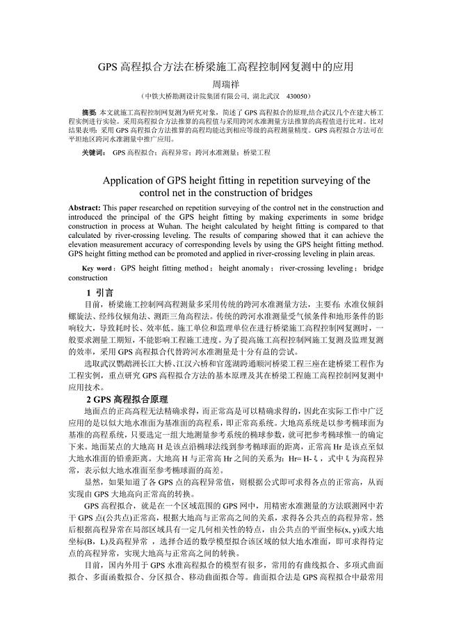 GPS高程拟合方法在桥梁工程控制网复测中的应用(201318).doc