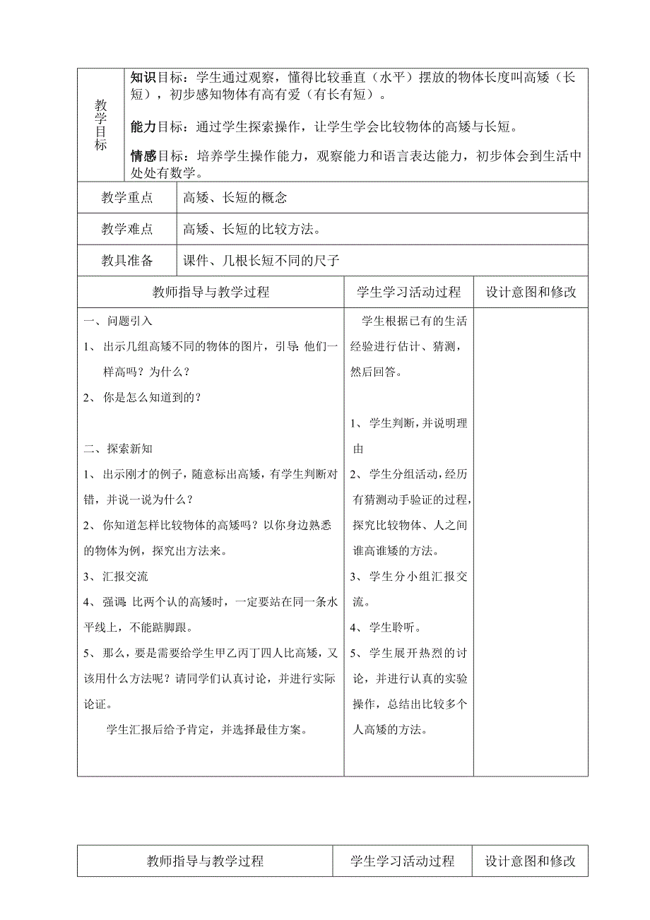 北师大版数学一年级上第二单元比较教案_第4页