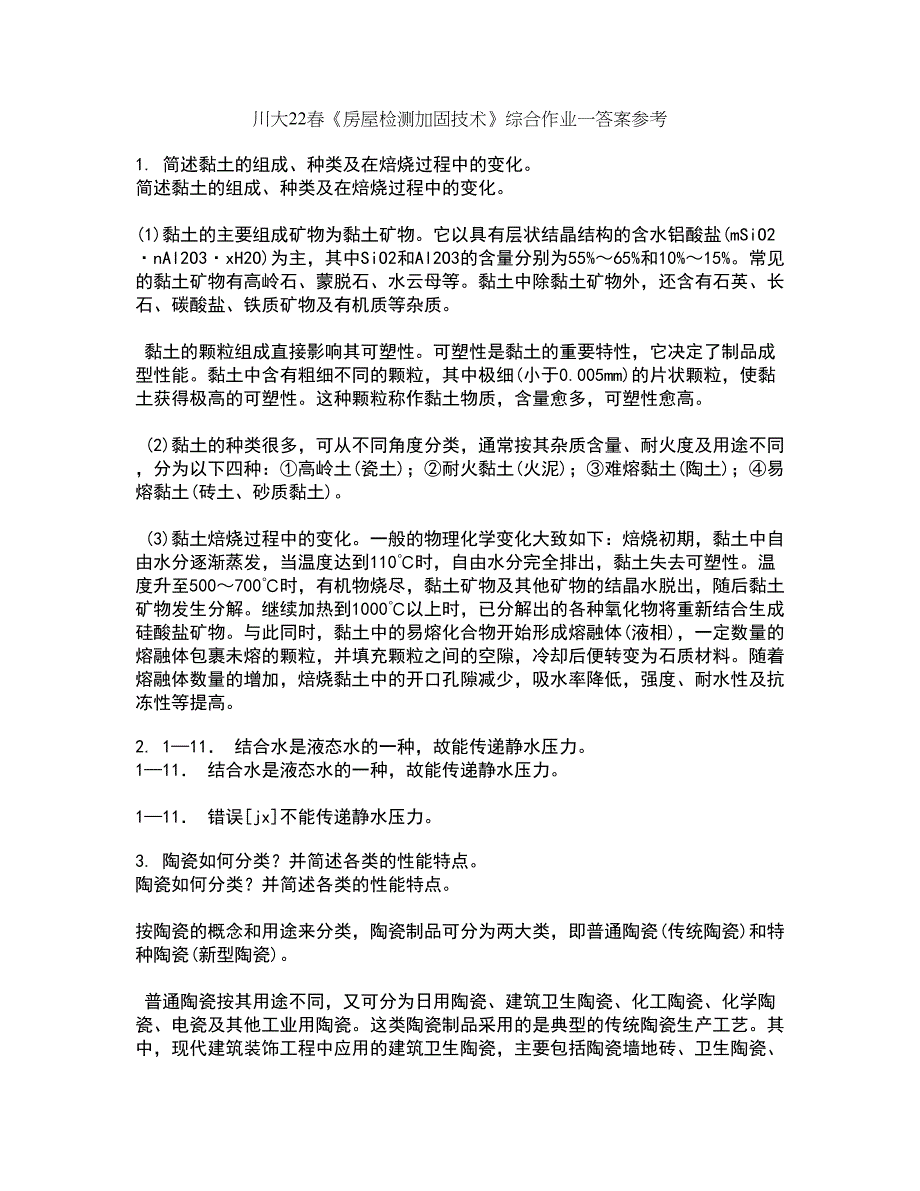 川大22春《房屋检测加固技术》综合作业一答案参考21_第1页