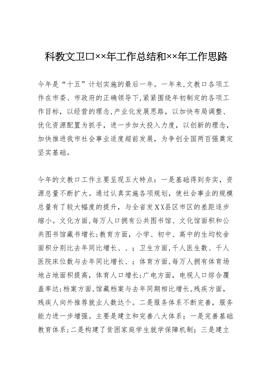 科教文卫口年工作总结和年工作思路2_第1页