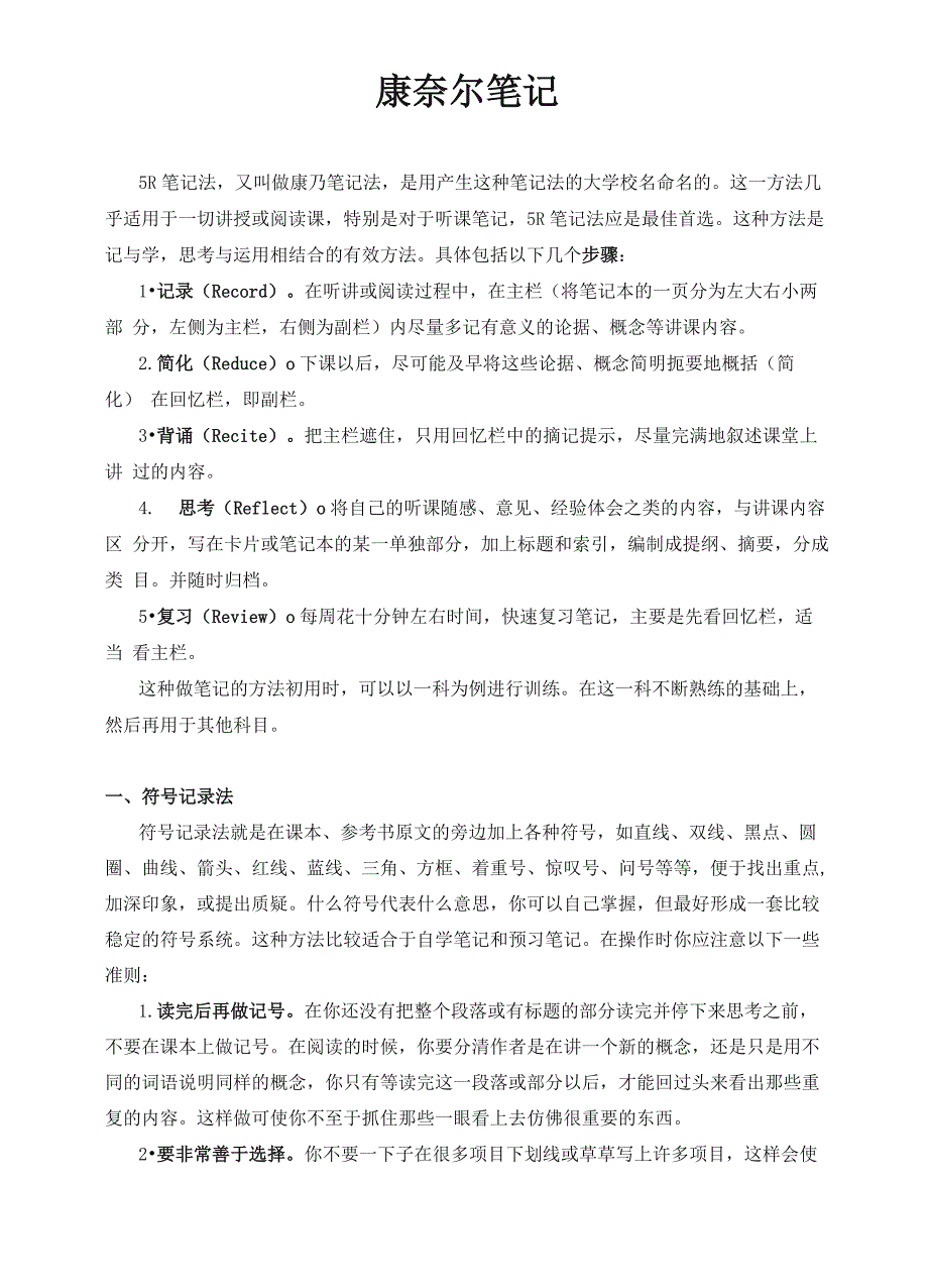 康奈尔笔记案例及模板(5R笔记法模板)_第1页