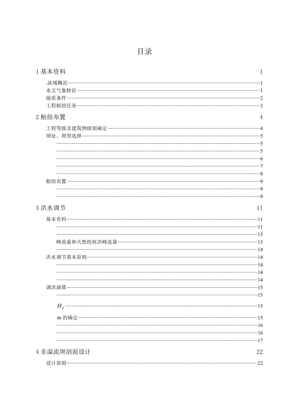 重力坝设计毕业论文_第1页