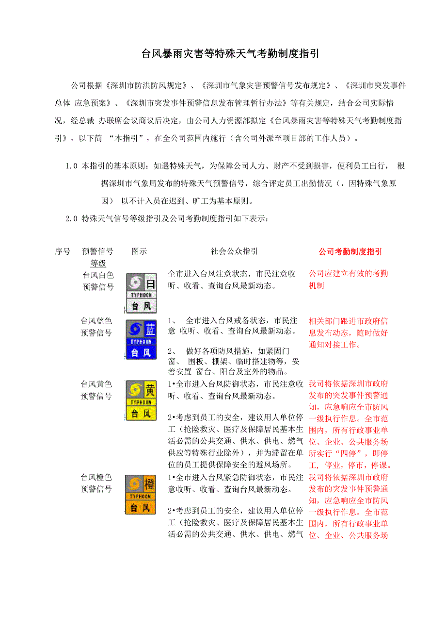 台风暴雨灾害等特殊天气考勤制度指引_第1页