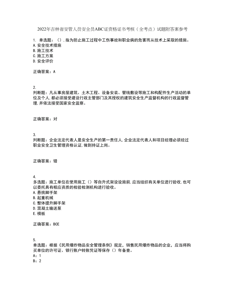 2022年吉林省安管人员安全员ABC证资格证书考核（全考点）试题附答案参考24_第1页